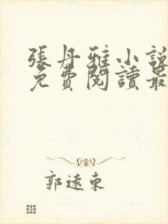 张丹雅小说全文免费阅读最新章节更