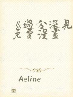 《过分深见君》免费漫画