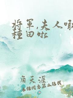 将军,夫人喊你种田啦