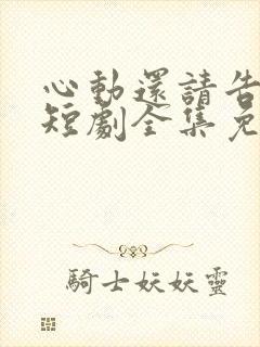 心动还请告诉我短剧全集免费播放