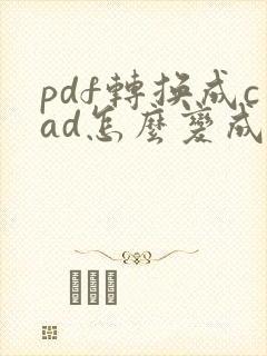 pdf转换成cad怎么变成彩色的