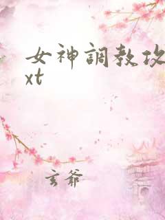 女神调教攻略txt