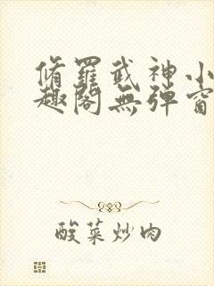 修罗武神小说笔趣阁无弹窗