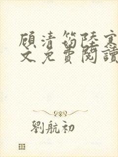 顾清筠陆寒爵全文免费阅读