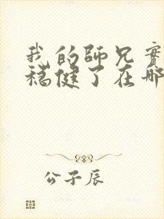 我的师兄实在太稳健了在哪里看