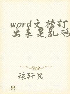 word文档打出来是乱码怎么办