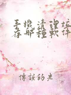 手机清理垃圾内存哪种软件比较好