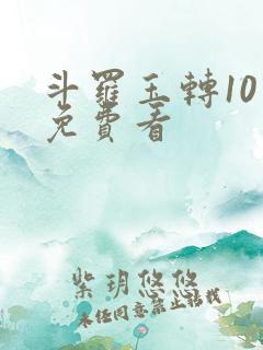 斗罗玉转10话免费看
