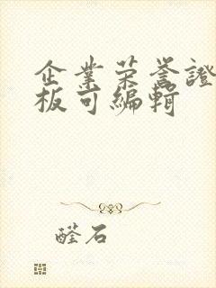 企业荣誉证书模板可编辑