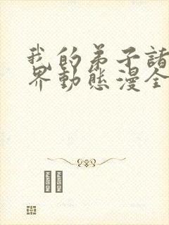 我的弟子诸天万界动态漫全集在线观看