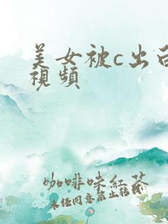 美女被c出白浆视频