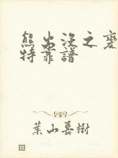 熊出没之变形记特靠谱