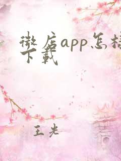 微店app怎样下载