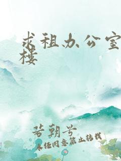 求租办公室写字楼