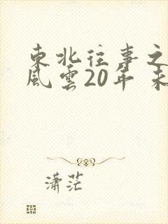 东北往事之黑道风云20年 未删减版