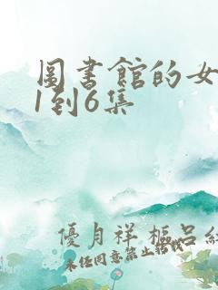 图书馆的女朋友1到6集