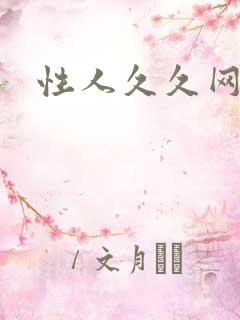 性人久久网av