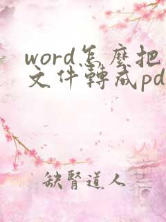 word怎么把文件转成pdf
