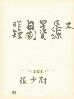 昨日星辰又逢君短剧资源