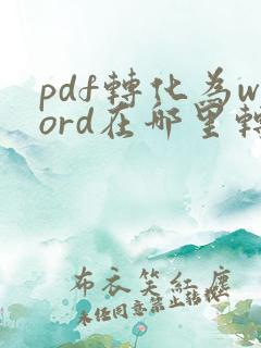 pdf转化为word在哪里转换