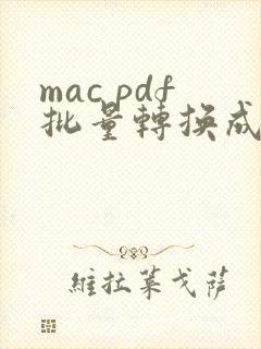 mac pdf批量转换成jpg