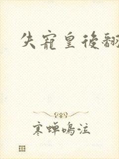 失宠皇后翻身记