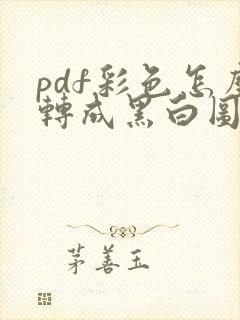pdf彩色怎么转成黑白图片