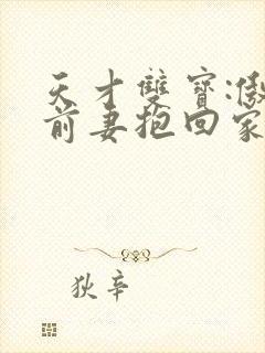 天才双宝:傲娇前妻抱回家全文免费阅读