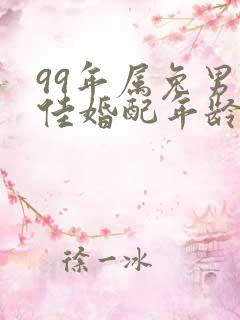 99年属兔男最佳婚配年龄