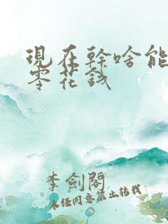 现在干啥能赚点零花钱
