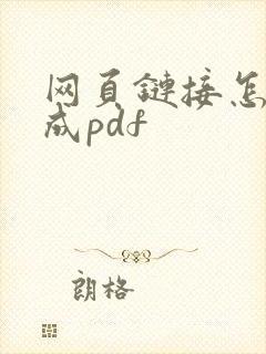 网页链接怎么转成pdf
