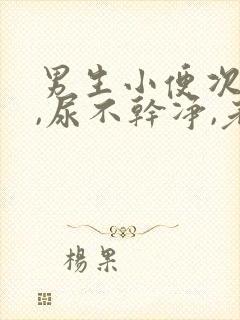 男生小便次数多,尿不干净,老感觉想尿