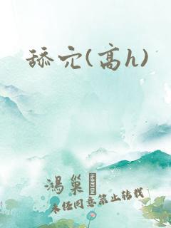 舔穴(高h)