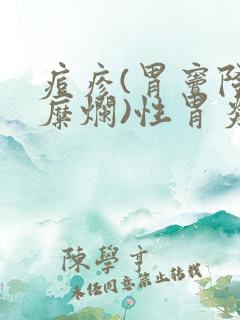 痘疹(胃窦隆起糜烂)性胃炎