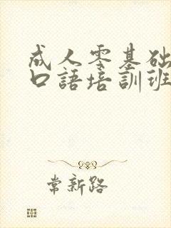 成人零基础英语口语培训班
