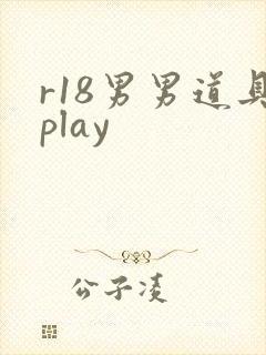 r18男男道具play