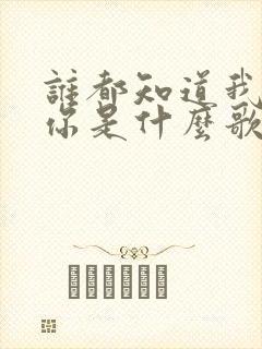 谁都知道我在等你是什么歌