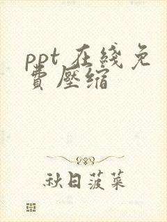 ppt 在线免费压缩