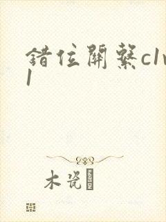 错位关系c1v1