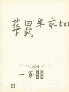 花田半亩txt下载