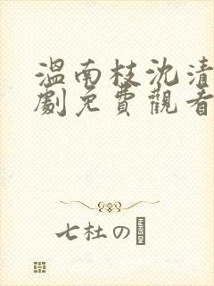 温南枝沈清宴短剧免费观看