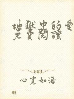 地狱中的爱漫画免费阅读