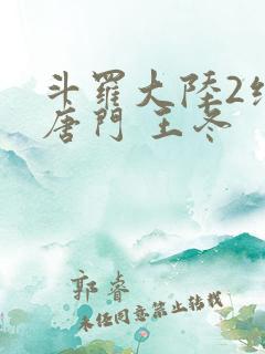 斗罗大陆2绝世唐门 王冬