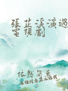 张芷溪演过哪些电视剧