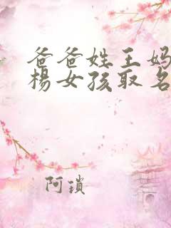爸爸姓王妈妈姓杨女孩取名