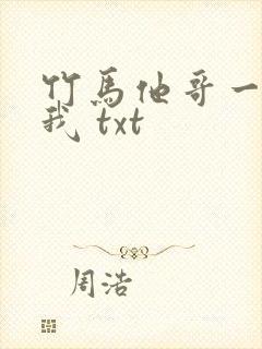 竹马他哥一直撩我 txt