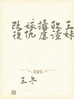 改嫁摄政王,我复仇虐渣妹小说