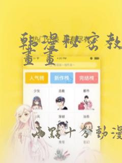 韩漫秘密教学漫画画