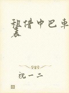 租借中巴车价格表