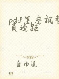pdf怎么调整页边距